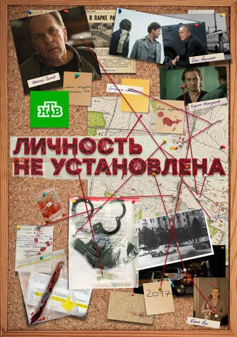Личность не установлена 2017 смотреть онлайн бесплатно